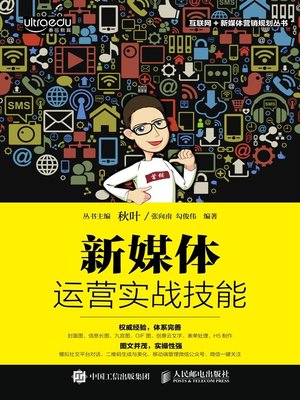 cover image of 新媒体运营实战技能